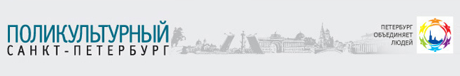 Поликультурный Санкт-Петербург